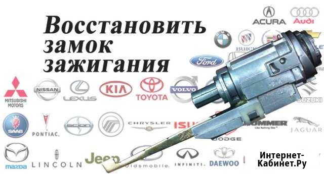 Ремонт замков зажигания, капота, двери, багажника Омск - изображение 1