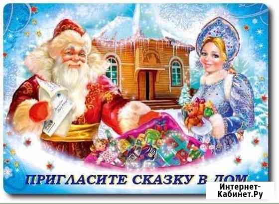 Дед Мороз и Снегурочка Стерлитамак