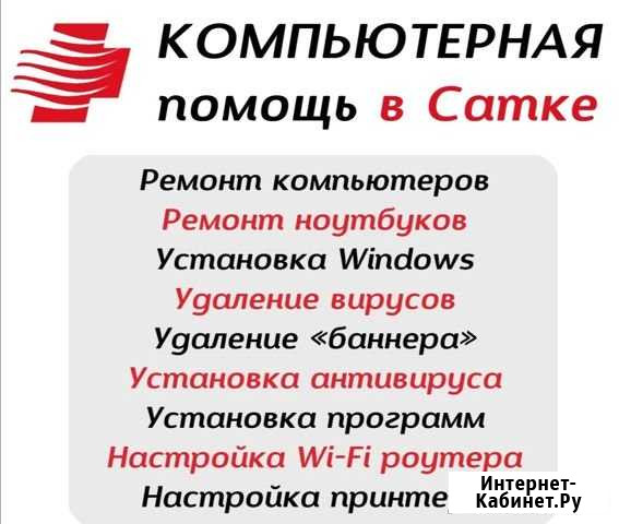 Компьютерная помощь Г.Сатка Сатка - изображение 1