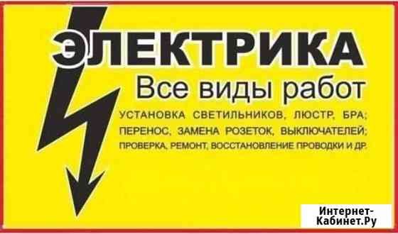 Электрик профессионал Белореченск