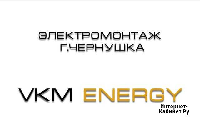 Электромонтажные работы Чернушка - изображение 1