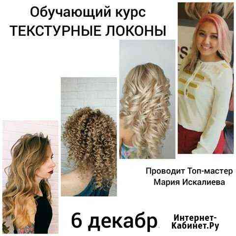Обучение текстурные локоны Сочи