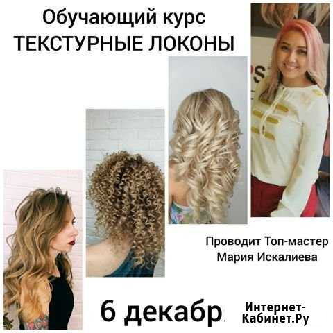 Обучение текстурные локоны Сочи - изображение 1