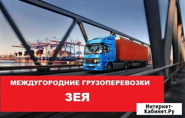 Грузоперевозки Зея - изображение 1