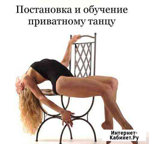 Приватный танец, стрип-пластика, растяжка Норильск