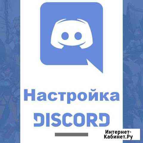 Настройка серверов Discord, Бота Пермь