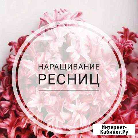 Наращивание ресниц Лысьва