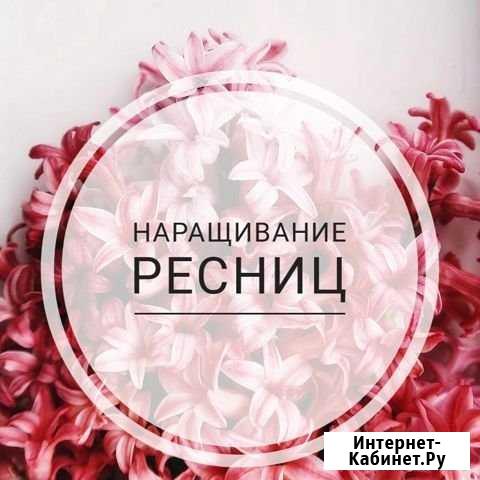 Наращивание ресниц Лысьва - изображение 1