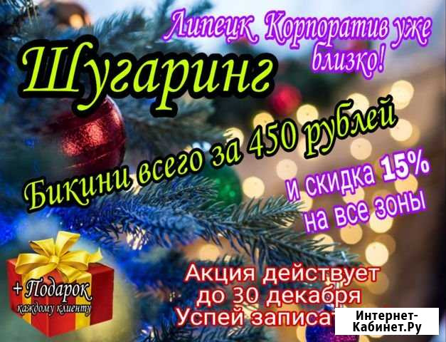 Шугаринг Липецк - изображение 1