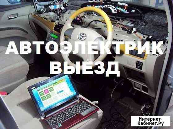 Автоэлектрик диагност с выездом Аксай