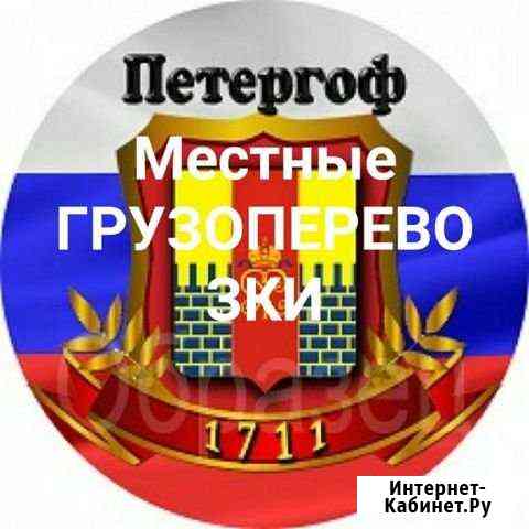 Грузоперевозки Петергоф