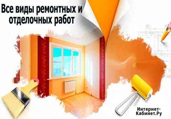 Отделочные работы Канск