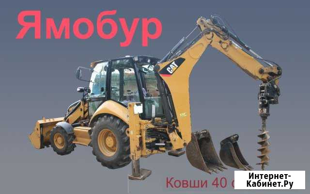 Экскаватор-погрузчик, Ямобур, Ковши 40 см, 70см Уфа - изображение 1