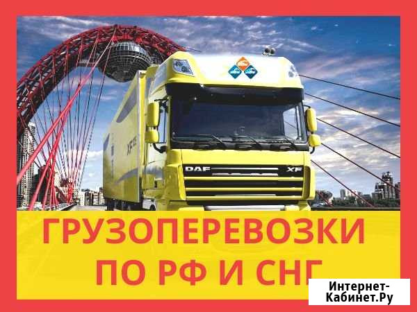 Грузоперевозки по РФ. Межгород. Фуры,тралы Пермь - изображение 1