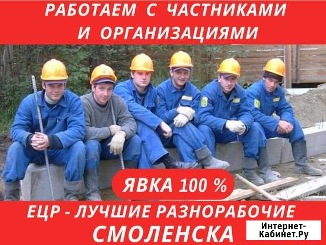 Услуги Разнорабочих. Грузчиков. Цена за весь день Смоленск - изображение 1