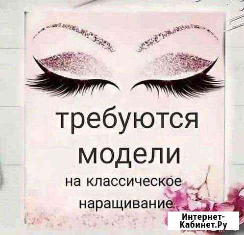 Наращивание ресниц Миасс