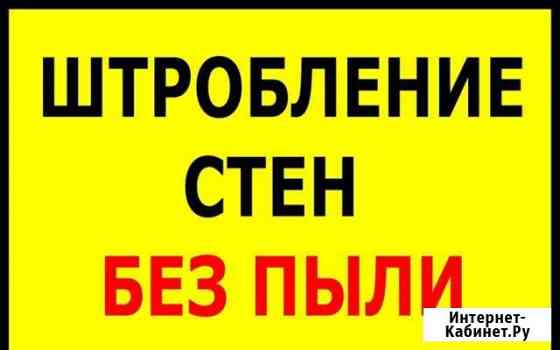 Электромонтаж Квартир Штробление без пыли Новокузнецк