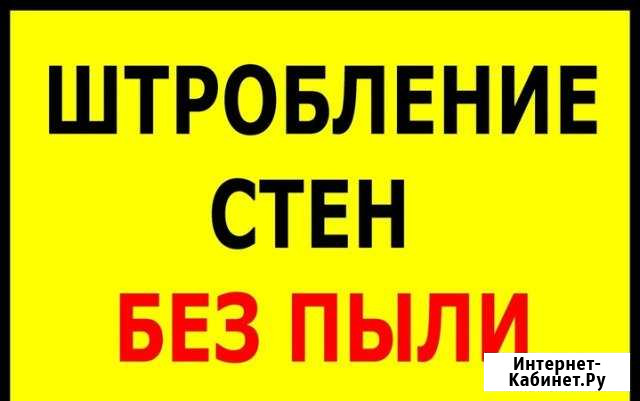 Электромонтаж Квартир Штробление без пыли Новокузнецк - изображение 1