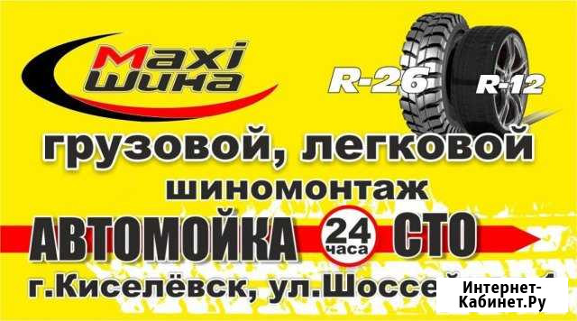Грузовой и легковой шиномонтаж Киселевск - изображение 1