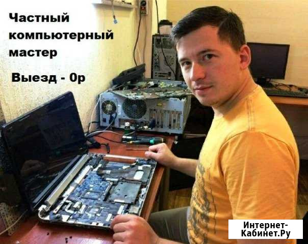 Компьютерный мастер-Валера. Выезд бесплатно Магнитогорск - изображение 1