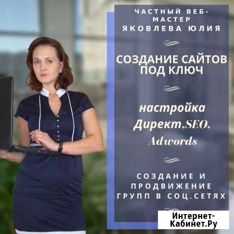 Создание сайто.Частный маркетолог Юлия Красноярск - изображение 1