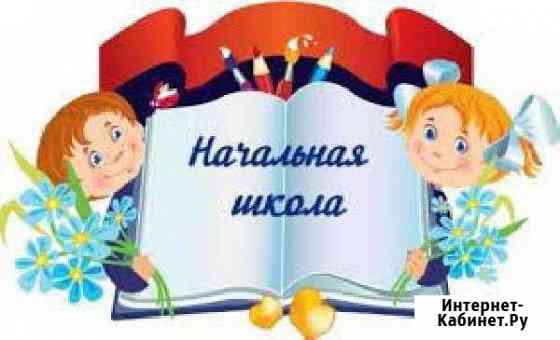 Подготовка к школе и помощь в обучении (нач. школа Челябинск