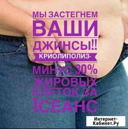 Криолиполиз холод на страже красивой фигуры Красноярск