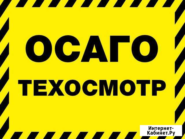 Осаго, Кбм, Техосмотр Красноярск - изображение 1