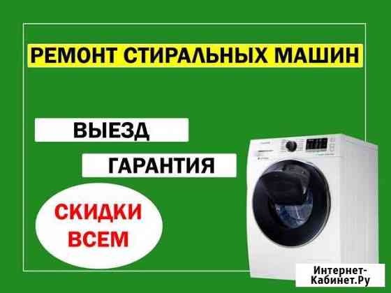 Ремонт стиральных машин Барнаул