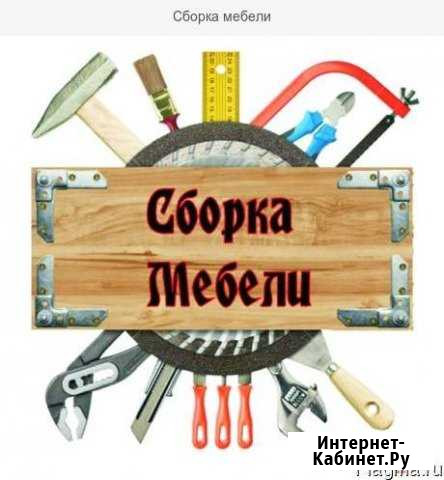 Сборка мебели Саранск - изображение 1