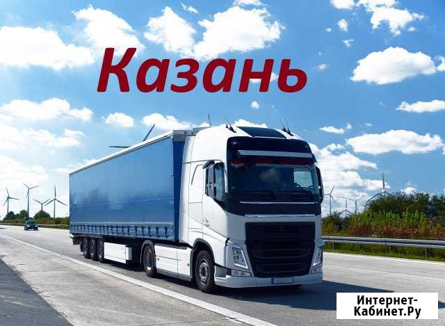 Грузоперевозки/межгород Казань - изображение 1