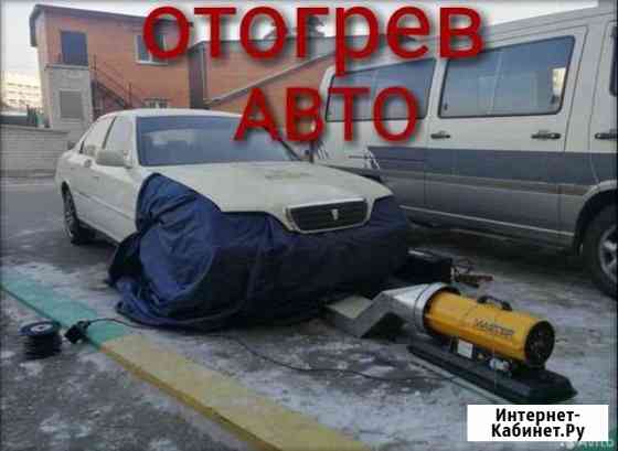 Отогрев авто Иркутск
