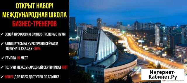 Стань бизнес-тренером Новосибирск - изображение 1
