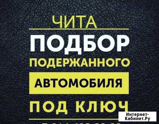 Автоподбор.Помощь в покупке Авто.Выездная диагност Чита - изображение 1