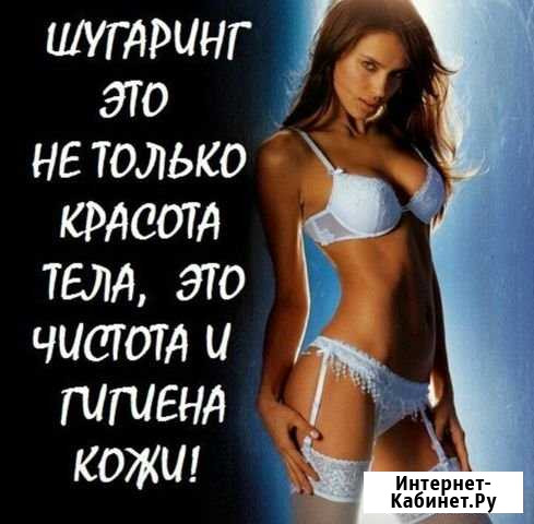 Шугаринг Батайск - изображение 1