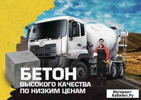 Продажа бетона и раствора от производителя Дзержинск