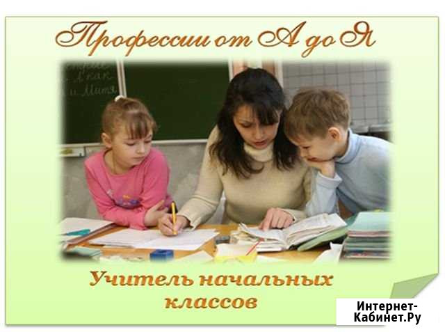 Репетитор начальных классов Обнинск - изображение 1