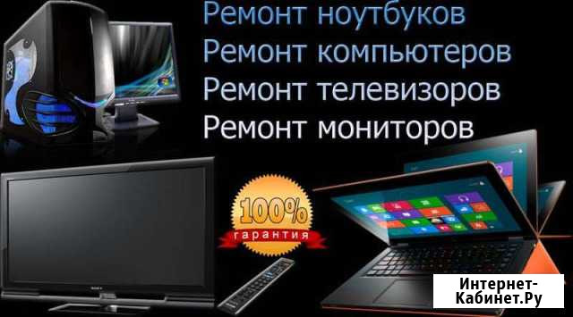Ремонт компьютеров,ноутбуков,телевизоров Кемерово - изображение 1