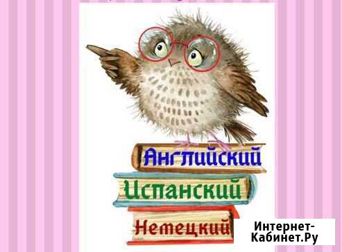 Репетитор английский,испанский,немецкий Псков - изображение 1