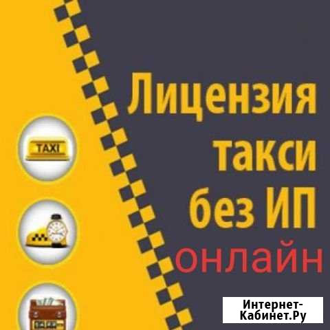 Лицензия разрешение для такси Белгород - изображение 1