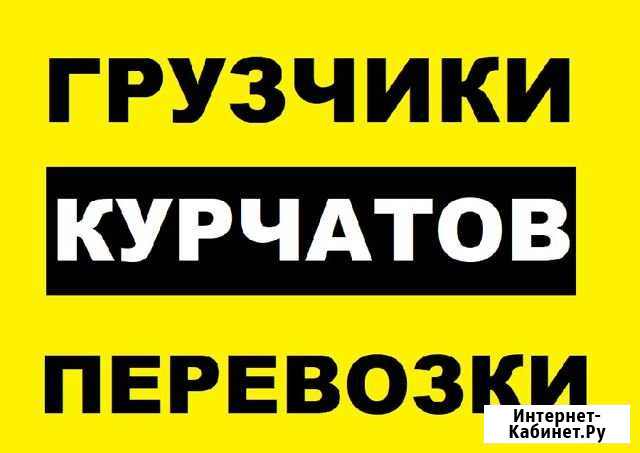 Грузчики и Грузоперевозки - Курчатов область РФ Курчатов - изображение 1