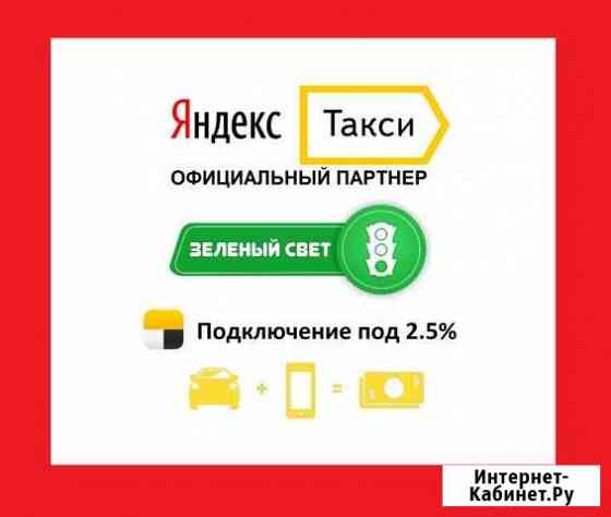 Подключение к Яндекс Такси 2.5 комиссии Королев