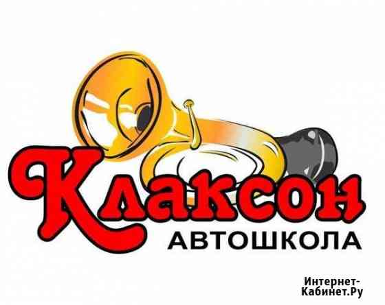 Автошкола Клаксон. Дополнительные занятия Ижевск