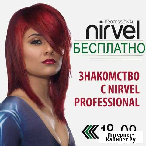 11/12 бесплатный семинар-обзор по бренду Nirvуд Екатеринбург - изображение 1