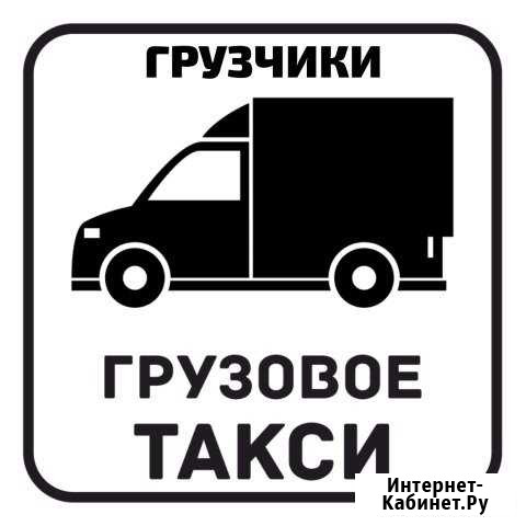 Грузовое такси;Грузчики; переезды; вывоз мусора Железногорск - изображение 1