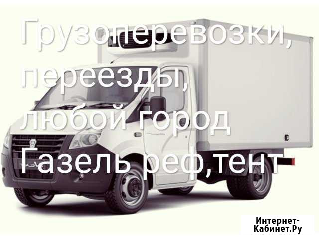 Грузоперевозки, рефрижератор,промтоварник Рязань - изображение 1