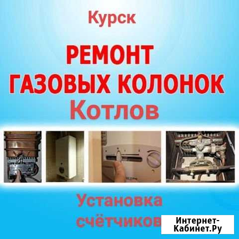 Ремонт газовых котлов,колонок,плит.уст.счетчиков Курск - изображение 1