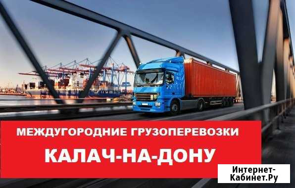 Грузоперевозки Калач-на-Дону - изображение 1