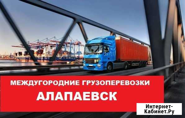 Грузоперевозки Алапаевск - изображение 1
