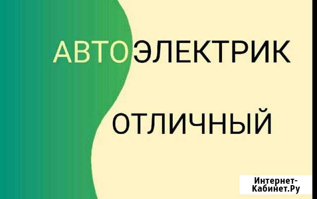 Автоэлектрик Курган - изображение 1